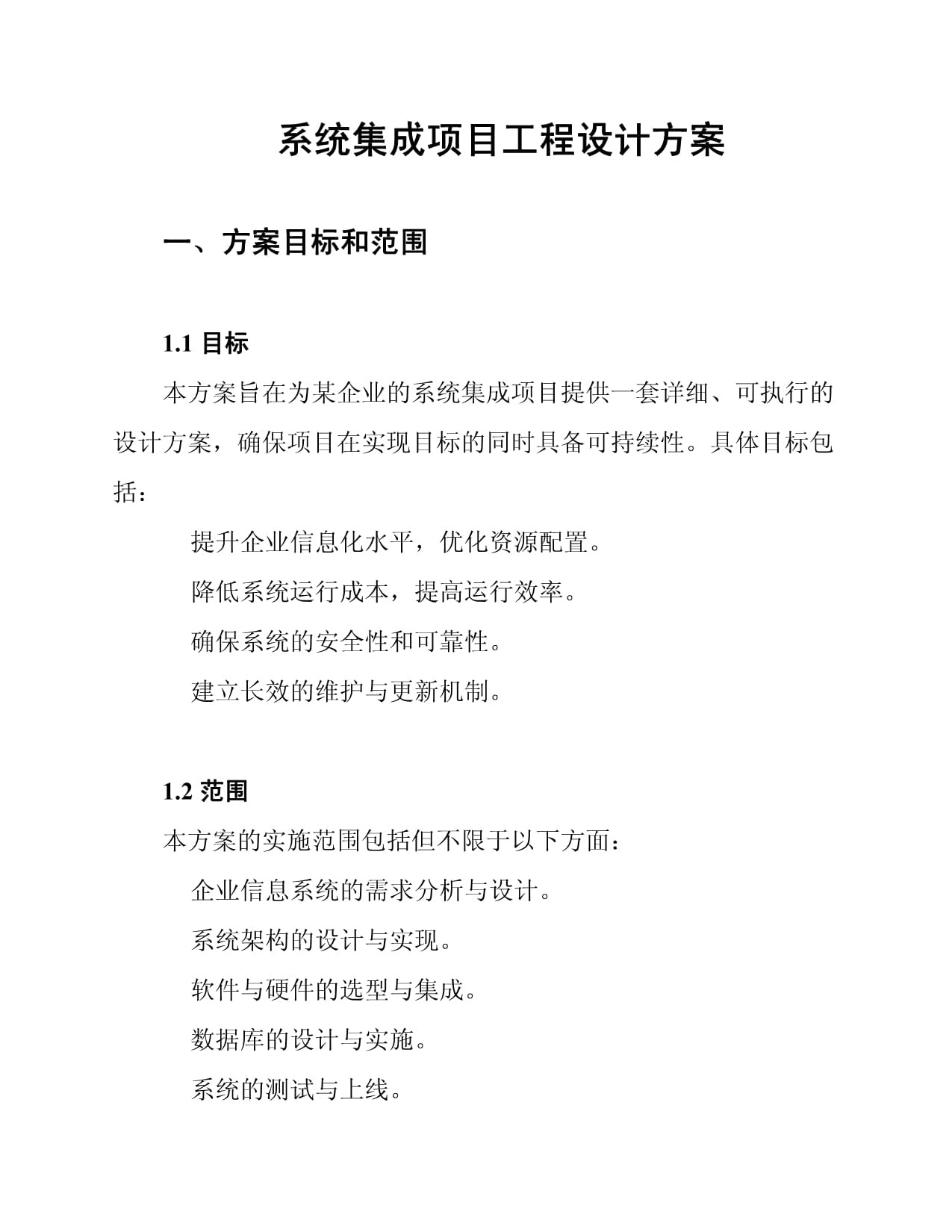 智慧無縫 系統集成項目工程設計方案核心洞察