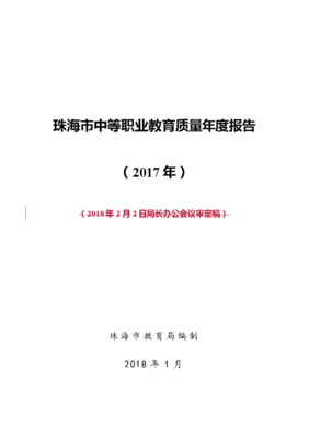 珠海中等職業教育質量報告