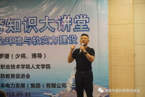 羅援少將情系珠海國防教育